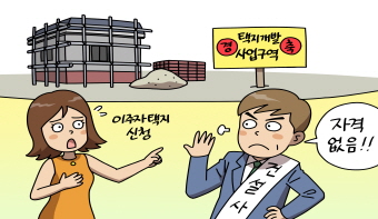내가 이주대책대상자가 아니라고? 내가 이주대책대상자가 아니라고?