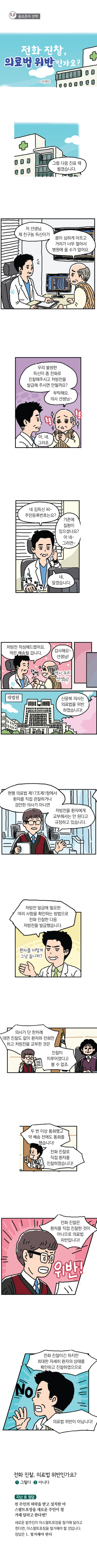 <법나들이 2021년 4월> 전화 진찰, 의료법 위반인가요?