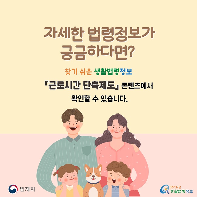 자세한 법령정보가 궁금하다면? 찾기 쉬운 생활법령정보 「근로시간 단축제도」 콘텐츠에서 확인할 수 있습니다.