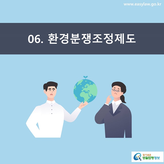 6. 환경분쟁조정제도 찾기쉬운 생활법령정보 www.easylaw.go.kr