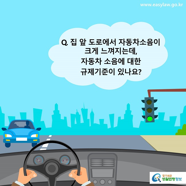 Q. 집 앞 도로에서 자동차소음이 크게 느껴지는데, 자동차 소음에 대한 규제기준이 있나요?