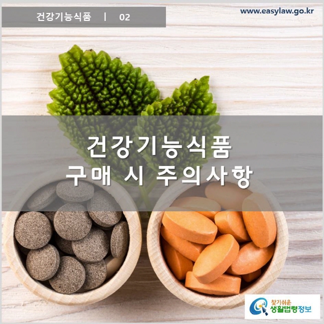 건강기능식품 ㅣ 02 건강기능식품 구매 시 주의사항 www.easylaw.go.kr 찾기 쉬운 생활법령정보 로고