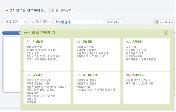 교육정보 공시서비스에서 학생현황, 교원현황, 교육활동 등 공시항목을 선택할 수 있는 홈페이지 화면