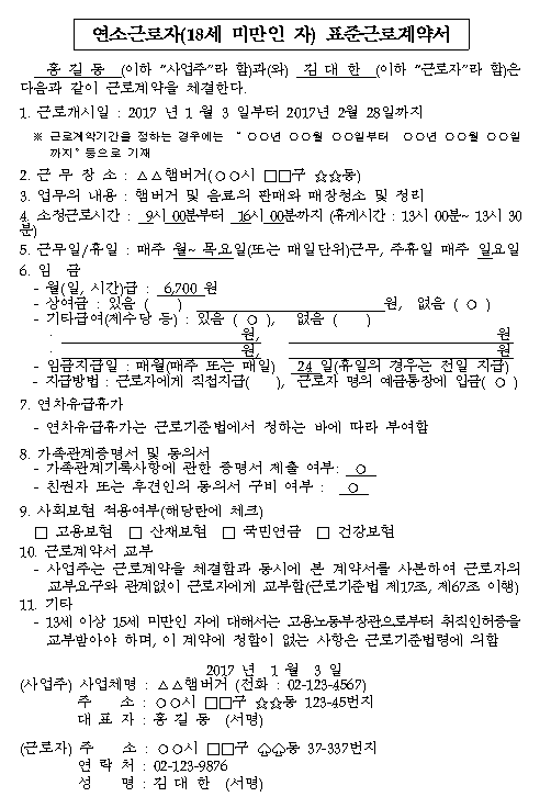 18세 미만인 연소근로자 표준근로계약서 작성 예시