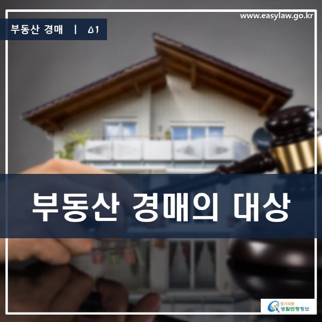 부동산 경매 | 01 부동산 경매의 대상  찾기 쉬운 생활법령정보 로고