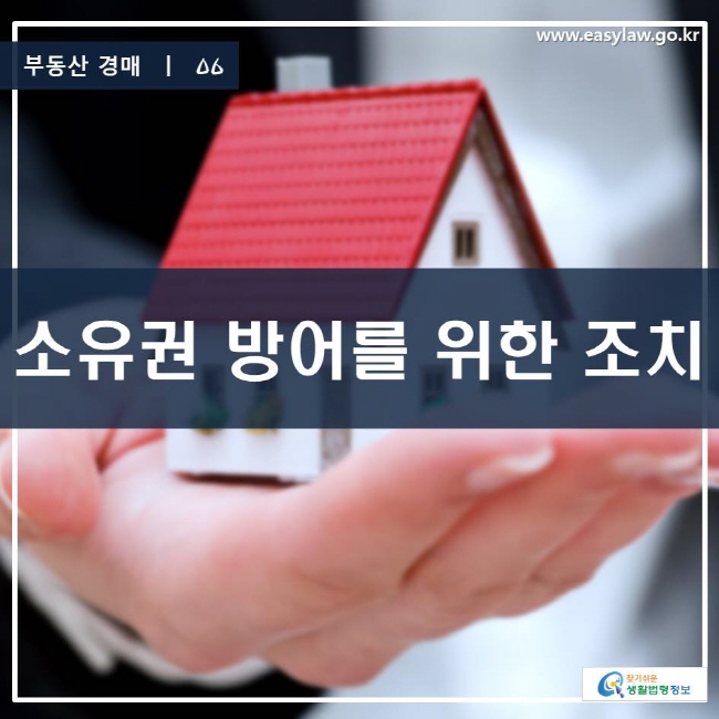 부동산 경매 | 06 소유권 방어를 위한 조치  찾기 쉬운 생활법령정보 로고