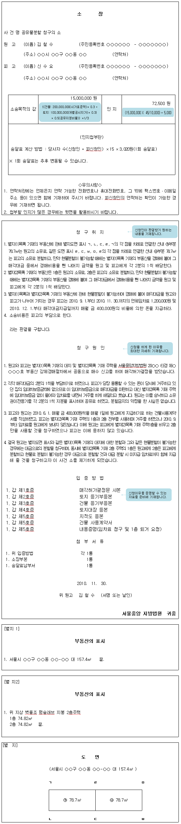 공유물분할 청구소송 신청서 작성예시로 원고 및 피고의 성명 주소, 소송목적의 값, 인지 값 등을 작성합니다.