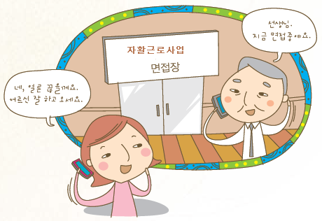 기초생활수급자가 자활근로사업 면접장 앞에서 통화하는 모습