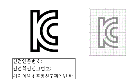 KC마크와 함께 안전인증번호, 안전확인신고번호, 어린이보호포장신고확인번호가 같이 표기되는 안전인증표시 도안
