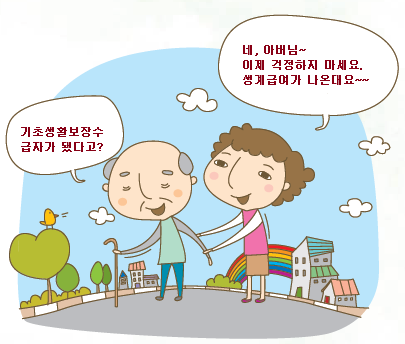 지팡이를 짚은 노인에게 기초생활급여 수급자로 선정된 사실을 전하면서 노인을 부축하는 여자의 그림