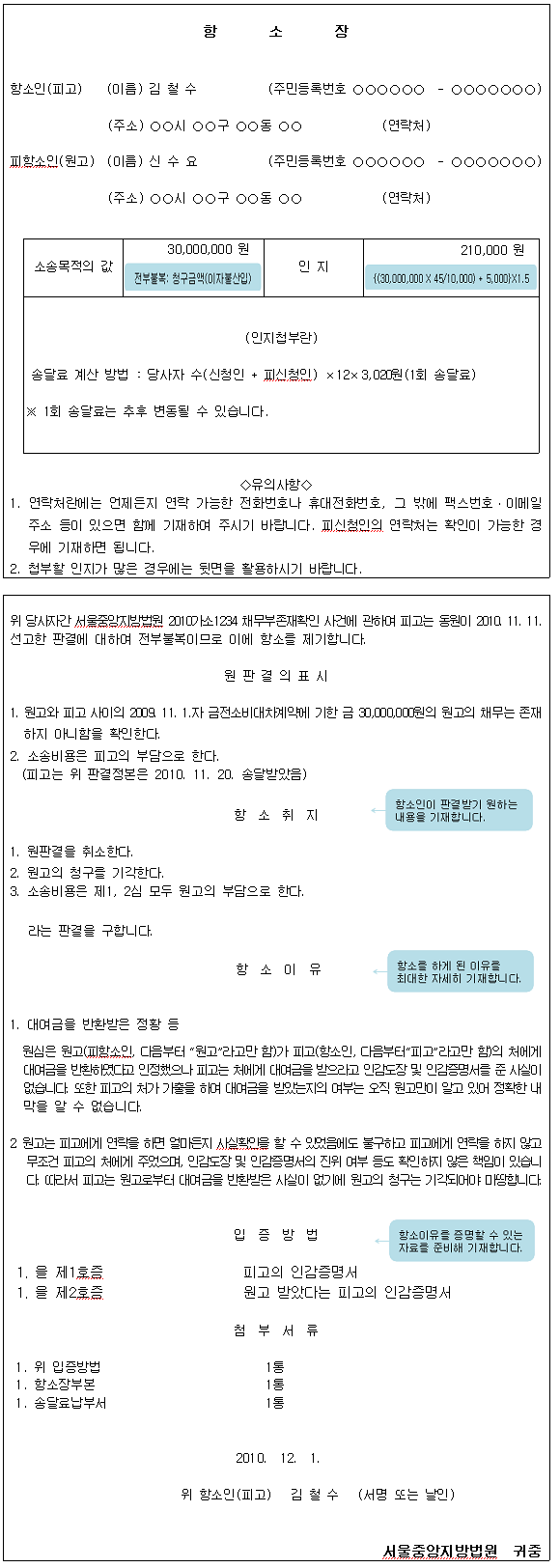 항소장 작성 예시로 항소인 및 피항소인의 성명 주소, 소송목적의 값, 인지 값 등을 작성합니다.
