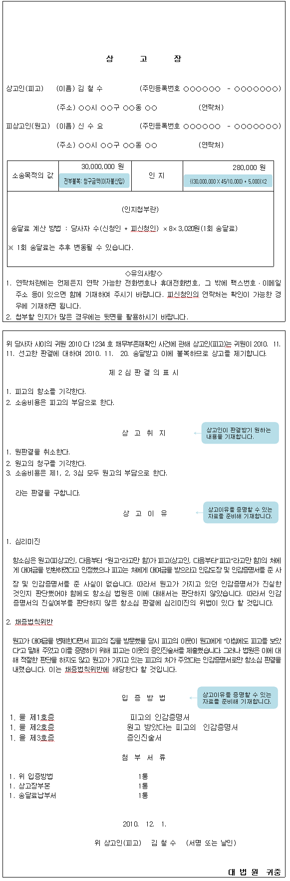 상고장 작성 예시로 상고인 및 피상고인의 성명 주소, 소송목적의 값, 인지 값 등을 작성합니다.