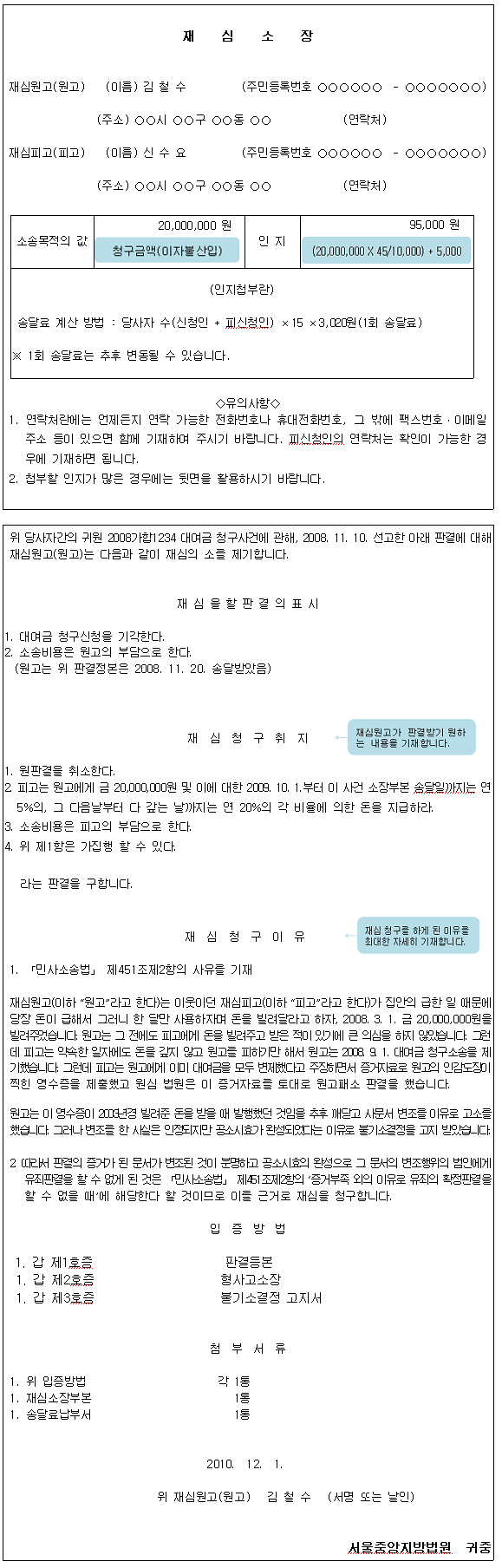 재심소장 작성 예시로 원고 및 피고의 성명 주소, 소송목적의 값, 인지 값 등을 작성해야 합니다.
