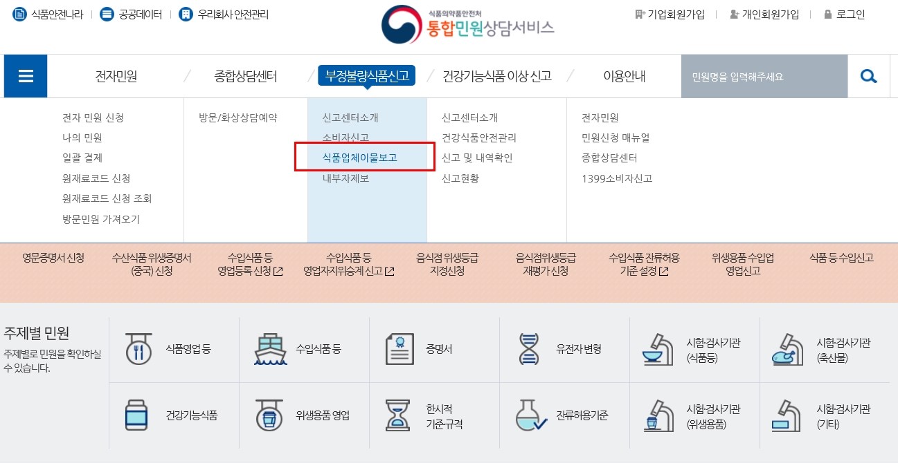 식품업체가 이물보고신고를 할 수 있는 식품의약품안전처 홈페이지 화면