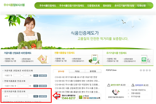우수식품정보시스템 홈페이지 유기가공식품 인증정보 찾기