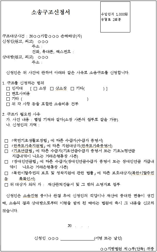 소송구조신청서 작성 예시 방법으로 구조대상사건, 신청인 및 피신청인의 이름 등을 작성해야 합니다.