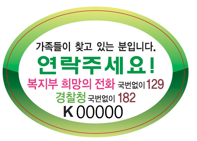 배회가능 어르신 인식표 예시
