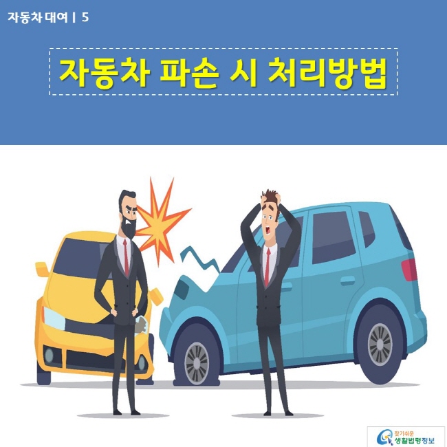 자동차 대여 | 05 자동차 파손 시 처리방법  찾기쉬운 생활법령정보 로고
