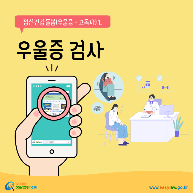 정신건강돌봄(우울증‧고독사)1. 우울증 검사 찾기쉬운생활법령정보 www.easylaw.go.kr