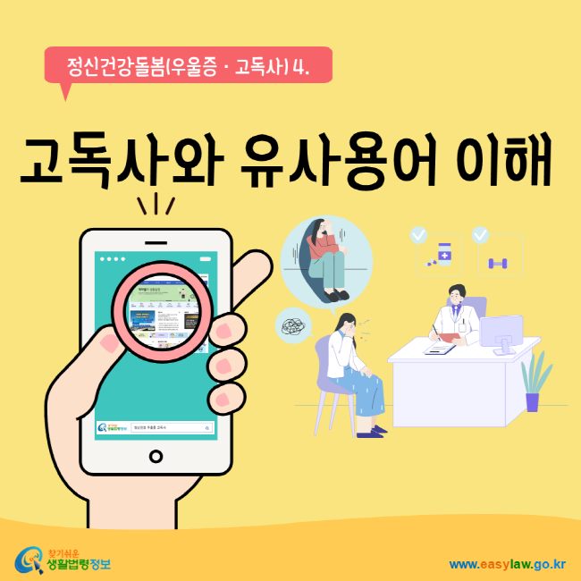 정신건강돌봄(우울증‧고독사)4. 고독사와 유사용어 이해 찾기쉬운생활법령정보 www.easylaw.go.kr
