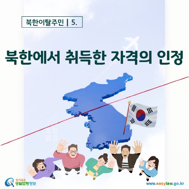 북한이탈주민 5. 북한에서 취득한 자격의 인정