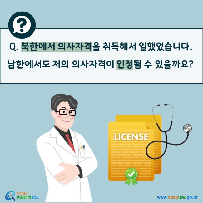 Q. 북한에서 의사자격을 취득해서 일했었습니다. 남한에서도 저의 의사자격이 인정될 수 있을까요?