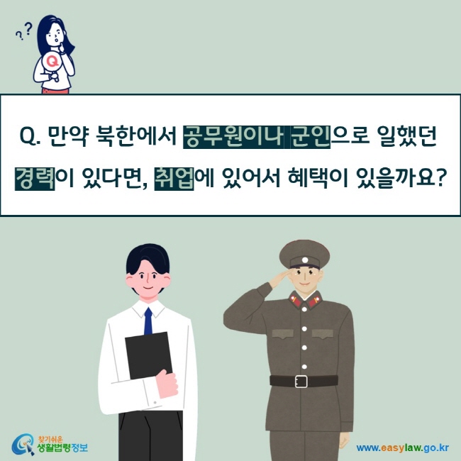 Q. 만약 북한에서 공무원이나 군인으로 일했던 경력이 있다면, 취업에 있어서 혜택이 있을까요?