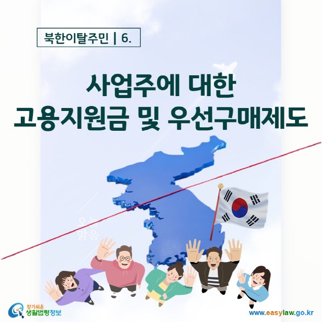 북한이탈주민 6. 사업주에 대한 고용지원금 및 우선구매제도