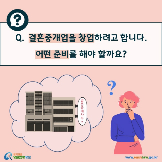 Q. 결혼중개업을 창업하려고 합니다. 어떤 준비를 해야 할까요?