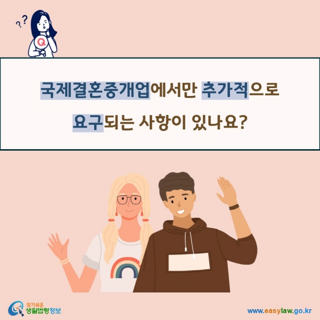 국제결혼중개업에서만 추가적으로 요구되는 사항이 있나요?