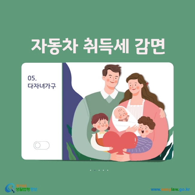 05. 다자녀가구 자동차 취득세 감면