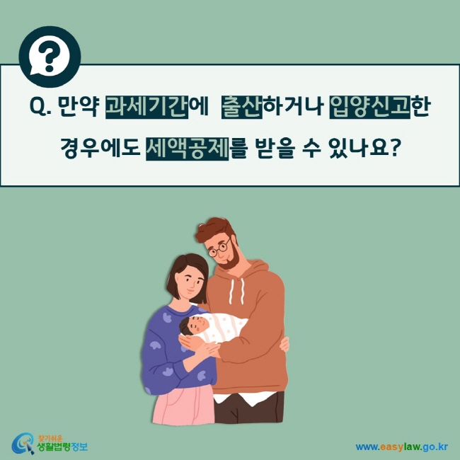 Q. 만약 과세기간에  출산하거나 입양신고한 경우에도 세액공제를 받을 수 있나요?