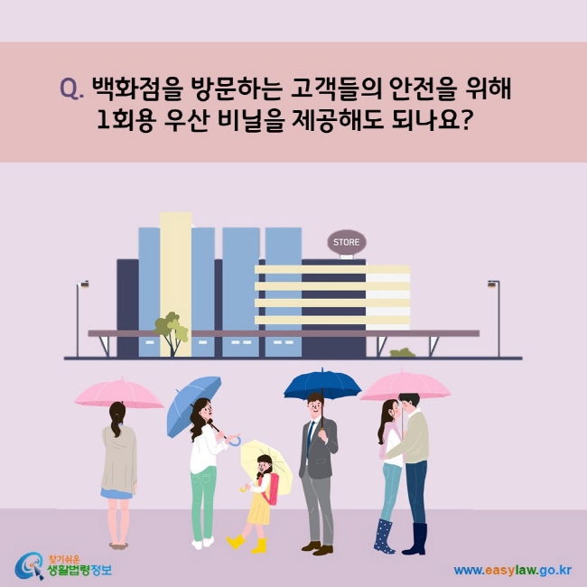 Q. 백화점을 방문하는 고객들의 안전을 위해 우산 비닐을 제공해도 되나요?