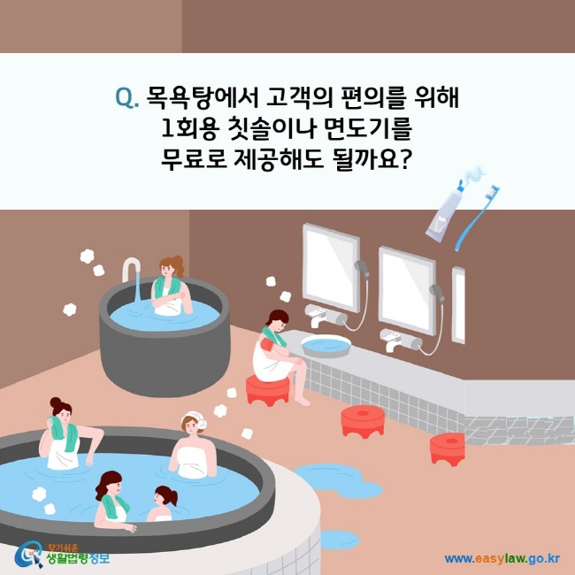 Q. 목욕탕에서 고객의 편의를 위해 1회용 칫솔이나 면도기를 무료로 제공해도 될까요?
