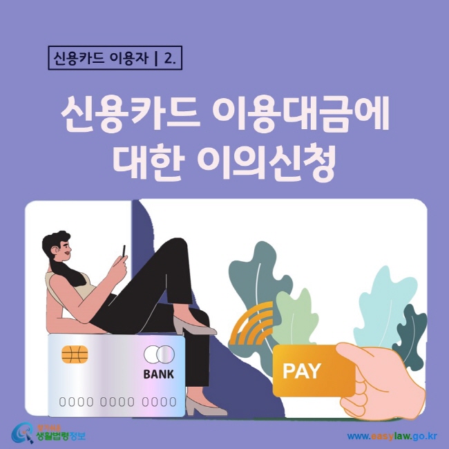 2. 신용카드 이용자 신용카드 이용대금에  대한 이의신청