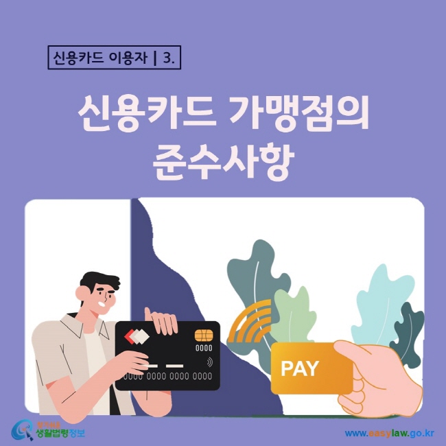 3. 신용카드 이용자 신용카드 가맹점의 준수사항
