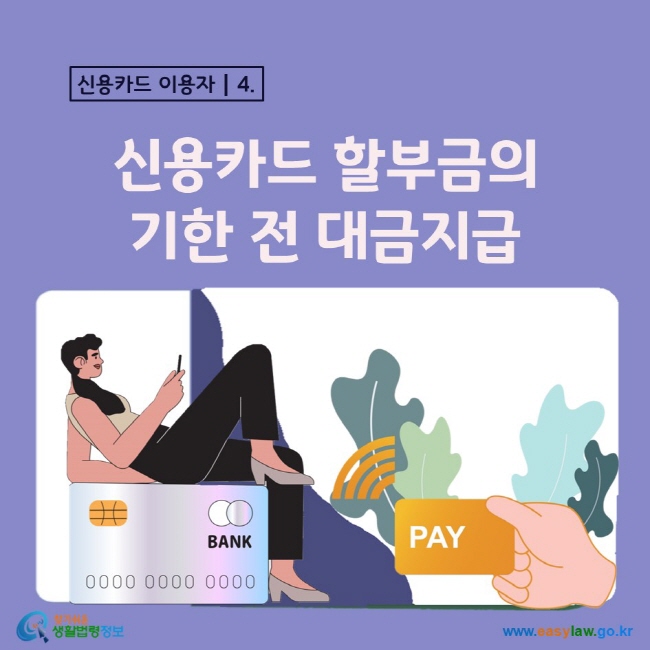 4. 신용카드 이용자 신용카드 할부금의 기한 전 대금지급