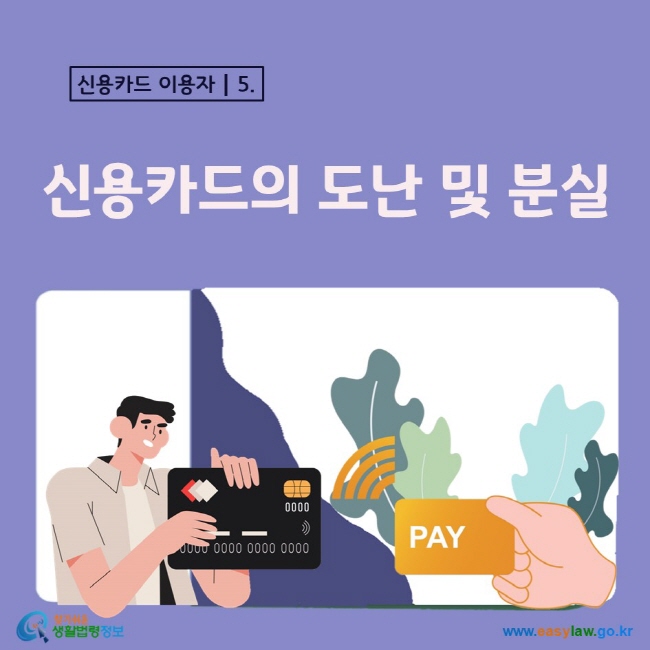 5. 신용카드 이용자 신용카드의 도난 및 분실                                                                                                                            
