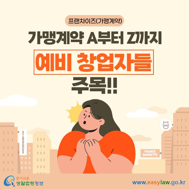 프랜차이즈(가맹계약) 가맹계약 A부터 Z까지 예비 창업자들 주목!!