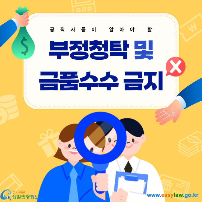 공직자등이 알아야 할 부정청탁 및 금품수수 금지 찾기쉬운 생활법령정보(www.easylaw.go.kr)