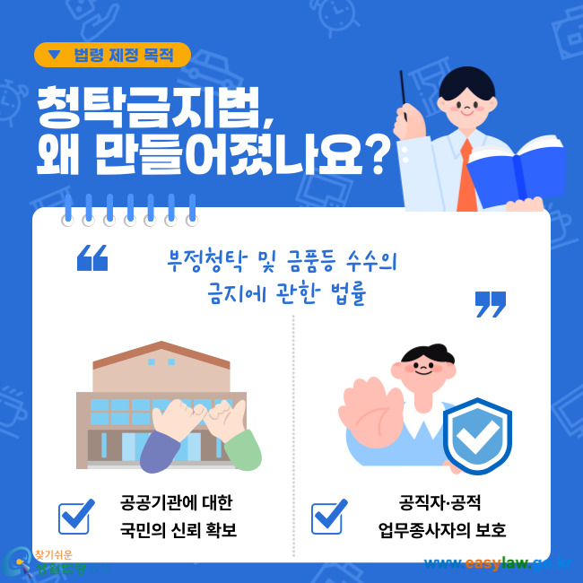 법령 제정 목적: 청탁금지법, 왜 만들어졌나요? 