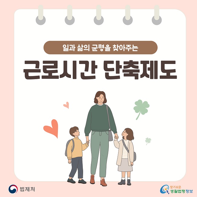 일과 삶의 균형을 찾아주는 근로시간 단축제도. 법제처 및 찾기쉬운 생활법령정보