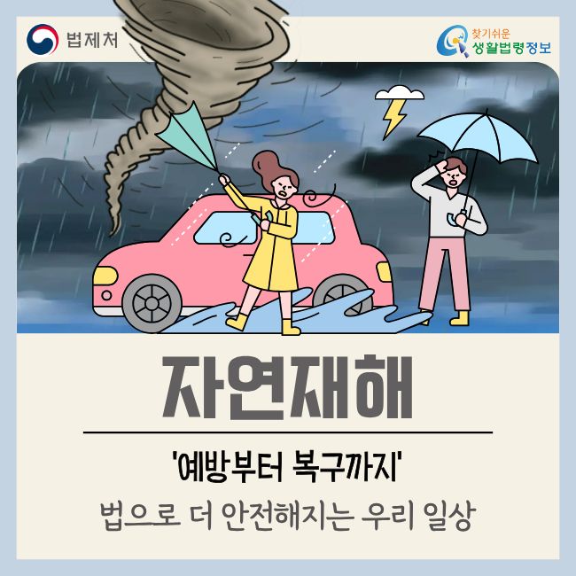 (법제처 찾기쉬운 생활법령정보) 자연재해  '예방부터 복구까지' 법으로 더 안전해지는 우리 일상
