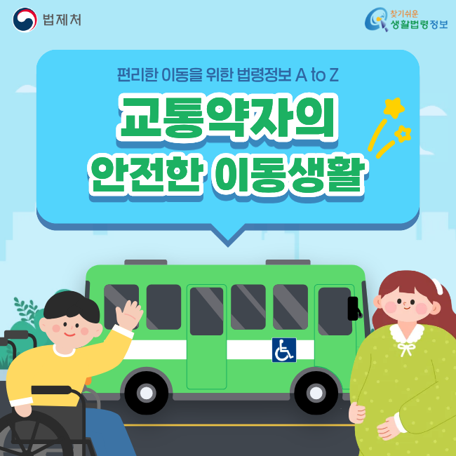 편리한 이동을 위한 법령정보 A to Z 교통약자의 안전한 이동생활