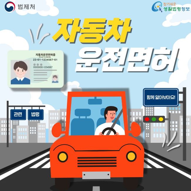 법제처 찾기쉬운생활법령정보  자동차 운전면허 관련 법령 함께 알아보아요!