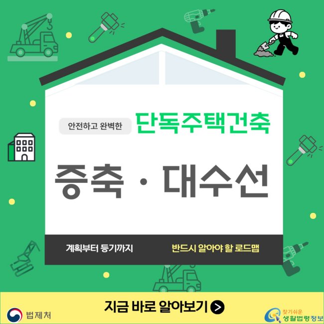 안전하고완벽한단독주택건축증축·대수선계획부터등기까지반드시알아야할로드맵지금바로알아보기