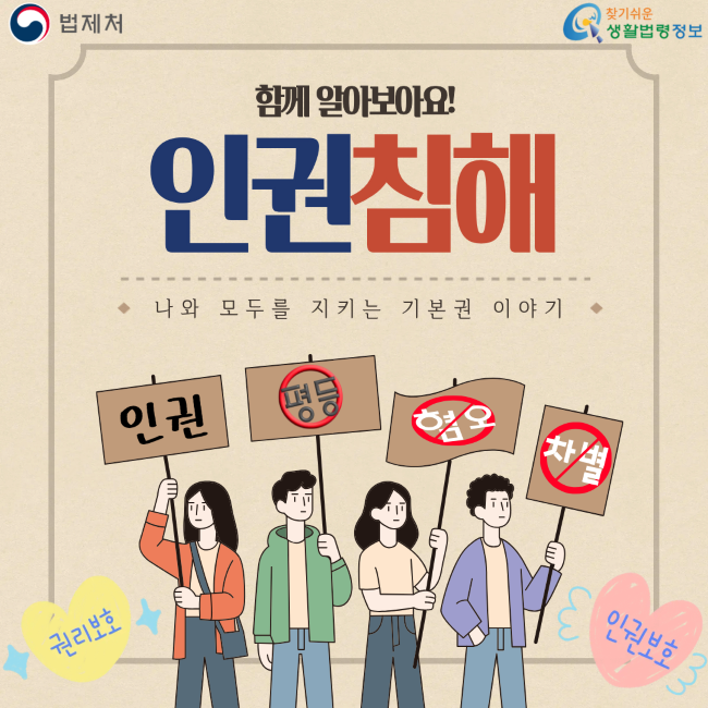 법제처 찾기쉬운 생활법령정보 함께 알아보아요! 인권침해 나와 모두를 지키는 기본권 이야기 인권 평등 혐오 차별 권리보호 인권보호