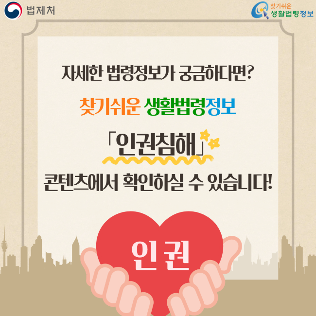 법제처 찾기쉬운 생활법령정보 자세한 법령정보가 궁금하다면? 찾기쉬운 생활법령정보 「인권침해」 콘텐츠에서 확인하실 수 있습니다! 인권