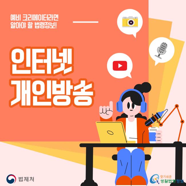 예비 크리에이터라면 알아야 할 법령정보! 인터넷 개인방송 찾기쉬운 생활법령정보(www.easylaw.go.kr)