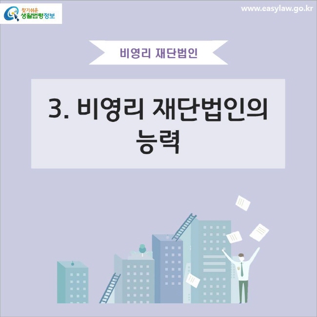 비영리 재단법인
3. 비영리 재단법인의 능력
www.easylaw.go.kr 찾기쉬운 생활법령정보 로고